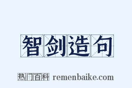 智剑造句是什么意思的图片